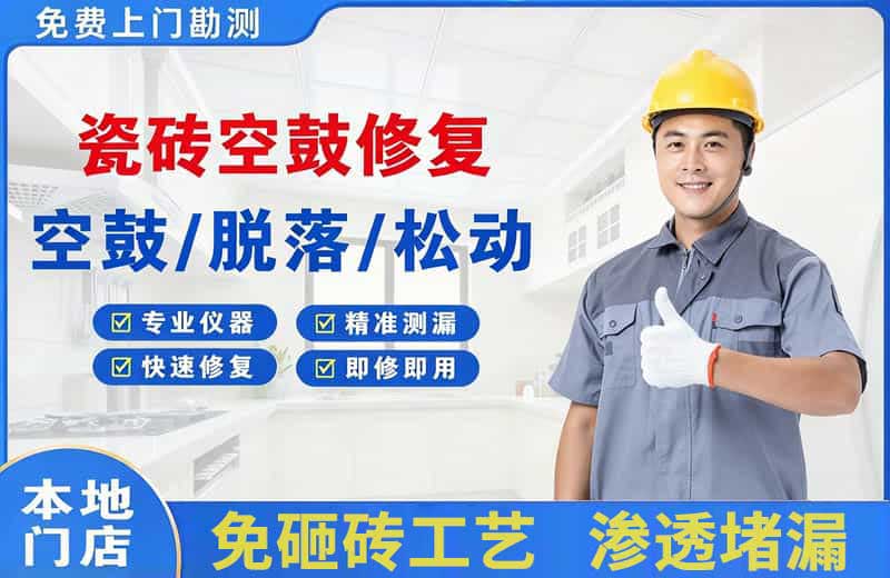 泸县瓷砖空鼓修复