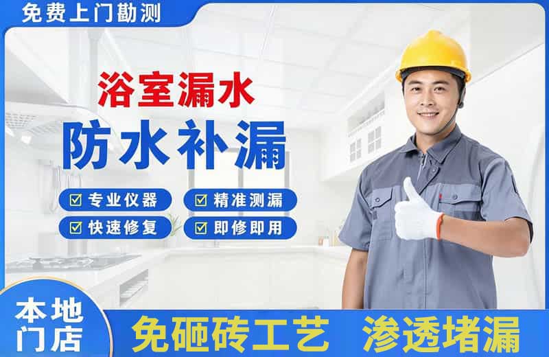 泸县浴室漏水维修