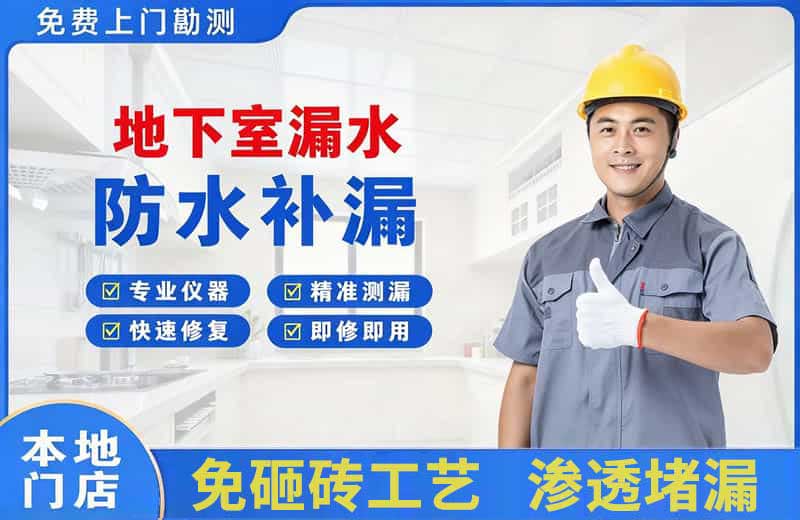 泸县地下室漏水维修