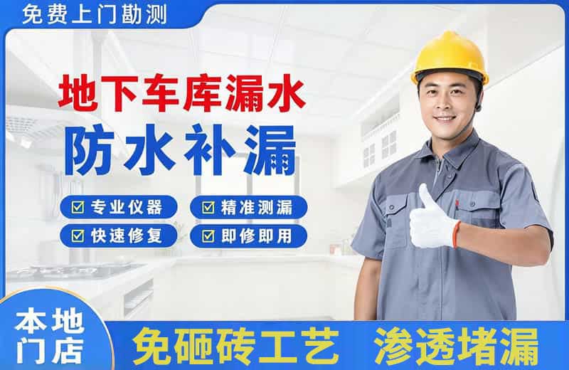 泸县地下车库漏水维修